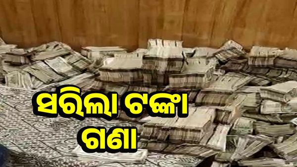 ଆଇଟି ରେଡ୍: ବଲାଙ୍ଗୀରରେ ସରିଲା ଟଙ୍କା ଗଣତି, ମିଳିଲା 170 କୋଟି...