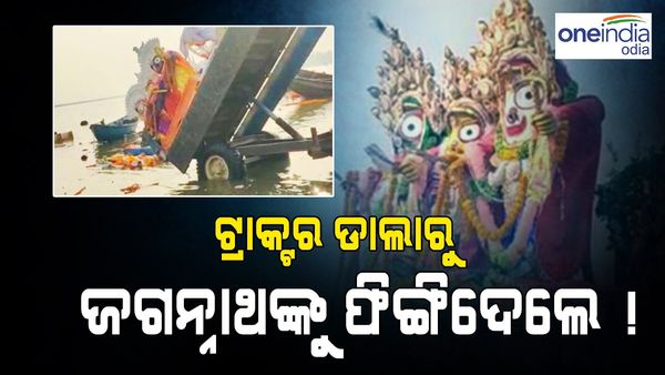 ବିଶ୍ୱ ନିଅନ୍ତାଙ୍କୁ ଏ କି ପ୍ରକାର ଭକ୍ତି ! ଟ୍ରାକ୍ଟରରୁ ଜଗନ୍ନାଥଙ୍କୁ ଫିଙ୍ଗି କଲେ ବିସର୍ଜନ...