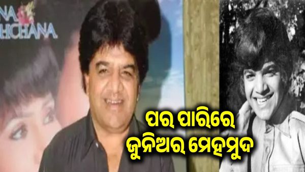 ୬୭ ବର୍ଷରେ ଆଖିବୁଜିଲେ ଜୁନିୟର ମେହମୁଦ
