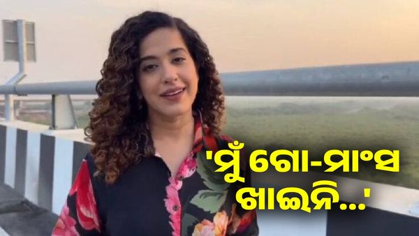 ‘ମୁଁ ଗୋ ମାଂସ ଖାଇନି କି ପ୍ରୋତ୍ସାହନ ଦେଇନି....' ବିବାଦ କୁ ନେଇ ମୁହଁ ଖୋଲିଲେ କାମ୍ୟା