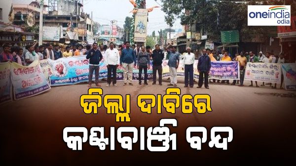 ଜିଲ୍ଲା ଘୋଷଣା ଦାବିରେ 12 ଘଣ୍ଟିଆ କଣ୍ଟାବାଞ୍ଜି ବନ୍ଦ