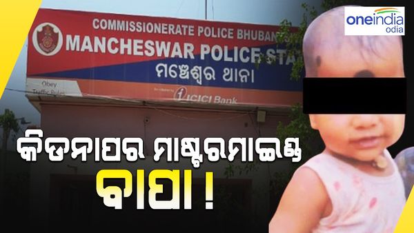 ଉଦ୍ଧାରେ ହେଲା ଅପହୃତ ଶିଶୁ, କିଡନାପ ପଛରେ ଥିଲା ବାପାର ହାତ...