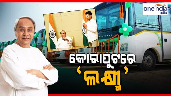 କୋରାପୁଟ ଜିଲ୍ଲାରେ ଗଡ଼ିଲା ଲକ୍ଷ୍ମୀ ବସ୍, ‘ବିକାଶର ଆଲୋକକୁ ଆହୁରି ଉଜ୍ଜଳ କରିଛି' କହିଲେ ମୁଖ୍ୟମନ୍ତ୍ରୀ