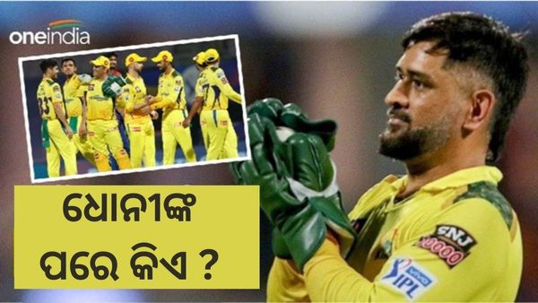 CSK IPL Captain: ଧୋନୀଙ୍କ ପରେ କିଏ ହେବ ଚେନ୍ନାଇର ଅଧିନାୟକ ?
