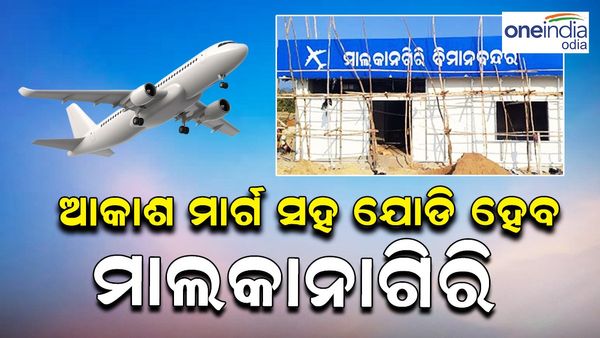 ଆକାଶ ମାର୍ଗ ସହ ଯୋଡ଼ି ହେବ ମାଲକାନାଗିରି, ଜାନୁଆରୀରେ ବିମାନବନ୍ଦର ଉଦଘାଟନ କରିବେ ମୁଖ୍ୟମନ୍ତ୍ରୀ