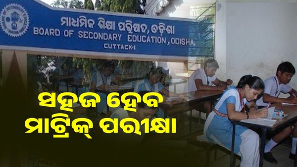 ସହଜ ହେବ ମାଟ୍ରିକ୍ ପରୀକ୍ଷା ! ପ୍ରସ୍ତୁତ ହୋଇଛି ନମୁନା ପ୍ରଶ୍ନପତ୍ର