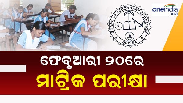 ପ୍ରକାଶ ପାଇଲା ମାଟ୍ରିକ୍ ପରୀକ୍ଷା ସୂଚୀ, ଜାଣନ୍ତୁ କେଉଁ ଦିନ ରହିଛି କେଉଁ ବିଷୟର ପରୀକ୍ଷା