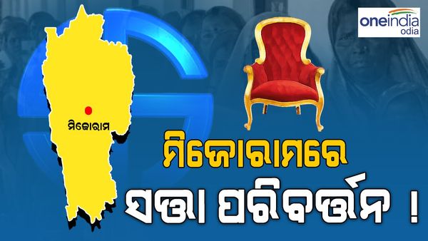 Mizoram Election Result 2023: ମିଜୋରାମରେ ବଦଳିପାରେ ସରକାର !