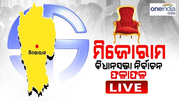 ମିଜୋରାମ ବିଧାନସଭା ନିର୍ବାଚନ ଫଳାଫଳ 2023 ଲାଇଭ୍ ଅପଡେଟ୍: ସରିଲା ନିର୍ବାଚନ, ବାହାରିଲା ଫଳାଫଳ, ହଟିଲା ଆଚରଣ ବିଧି