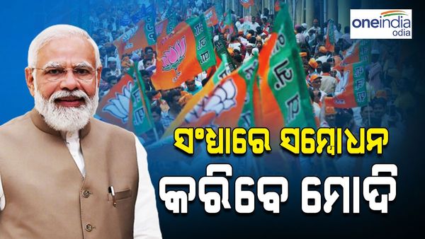 Assembly Election Result: ବିଜେପି ଶିବିରରେ ଉତ୍ସାହ, ସଂଧ୍ୟା ୬ଟା ୩୦ରେ ସମ୍ବୋଧନ କରିବେ ପ୍ରଧାନମନ୍ତ୍ରୀ