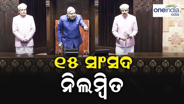 ସଂସଦର କାର୍ଯ୍ୟରେ ବାଧା ସୃଷ୍ଟି ନେଇ ୧୫ ସାଂସଦ ନିଲମ୍ୱିତ, ଉଭୟ ଗୃହରେ ହଙ୍ଗାମା
