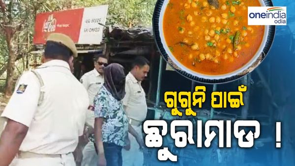 ଗୁଗୁନି ପାଇଁ ଜଳଖିଆ ଦୋକାନୀଙ୍କୁ ଛୁରୀଭୁଷି ହତ୍ୟା