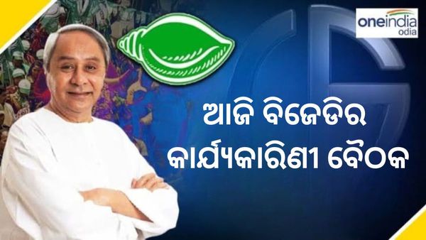 ଆଜି ବିଜେଡିର କାର୍ଯ୍ୟକାରିଣୀ ବୈଠକ; ଗୁରୁମନ୍ତ୍ର ଦେବେ ମୁଖ୍ୟମନ୍ତ୍ରୀ