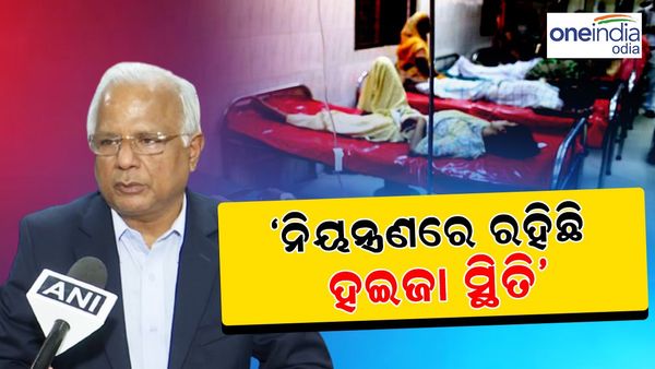 ନିୟନ୍ତ୍ରଣରେ ରହିଛି ହଇଜା ସ୍ଥିତି, କମିଛି ଗୁରୁତର ରୋଗୀଙ୍କ ସଂଖ୍ୟା