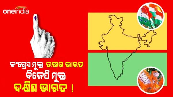 Assembly Election Result 2023: ଦକ୍ଷିଣରୁ ବିଜେପି ଓ ଉତ୍ତରରୁ କଂଗ୍ରେସ ମୁକ୍ତ, ନିର୍ବାଚନ ଫଳାଫଳ ପଛରେ କ'ଣ କାହାଣୀ ?