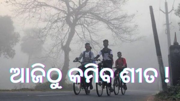 ପାଣିପାଗ ଖବର: ଆଜିଠୁ ରାଜ୍ୟରେ କମିବ ଶୀତ, ବଢିବ କୁହୁଡ଼ି ।