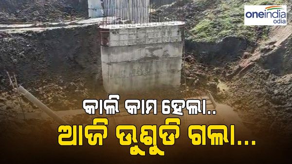 କାଲି ହୋଇଥିଲା ପିଲର କାମ, 24 ଘଣ୍ଟା ନ ପୁରୁଣୁ ଭୁଶୁଡ଼ିଗଲା