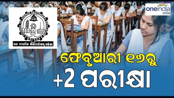 Big Breaking: ଫେବ୍ରୁଆରୀ ୧୬ରୁ ଆରମ୍ଭ ହେବ ଯୁକ୍ତ ଦୁଇ ପରୀକ୍ଷା