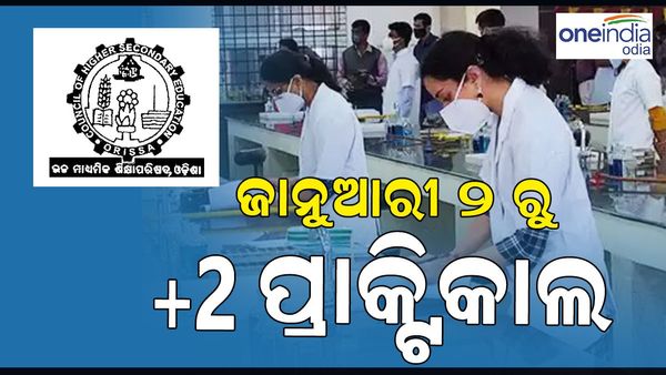 ଯୁକ୍ତ ଦୁଇ ପରୀକ୍ଷା: ଜାନୁଆରୀ 2 ରୁ ଯୁକ୍ତ ଦୁଇ ପ୍ରାକ୍ଟିକାଲ ପରୀକ୍ଷା