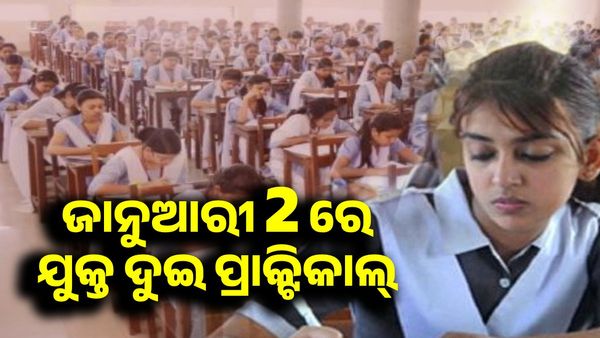 ଏହି ଦିନ ହେବ ଯୁକ୍ତ ଦୁଇ ପ୍ରାକ୍ଟିକାଲ୍ ପରୀକ୍ଷା