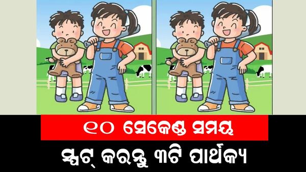 ପାର୍ଥକ୍ୟକୁ ସ୍ପଟ୍ କରନ୍ତୁ: ୧୦ ସେକେଣ୍ଡର ୩ ପାର୍ଥକ୍ୟ ସ୍ପଟ୍ କରନ୍ତୁ