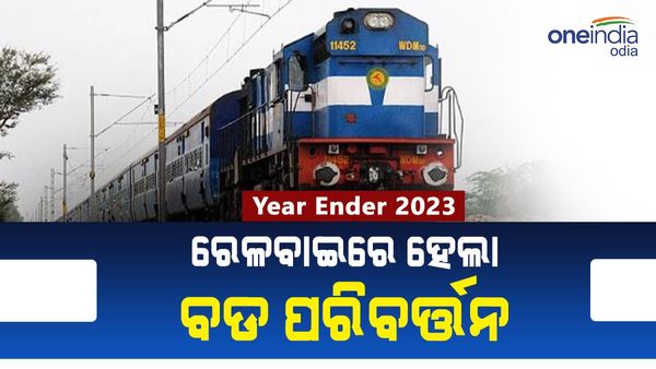 Year Ender 2023: ଚଳିତ ବର୍ଷ ରେଳବାଇରେ ଏହି ସବୁ ବଡ ପରିବର୍ତ୍ତନ, ସାଧାରଣ ଲୋକ କ’ଣ ଲାଭ ପାଇଲେ ?