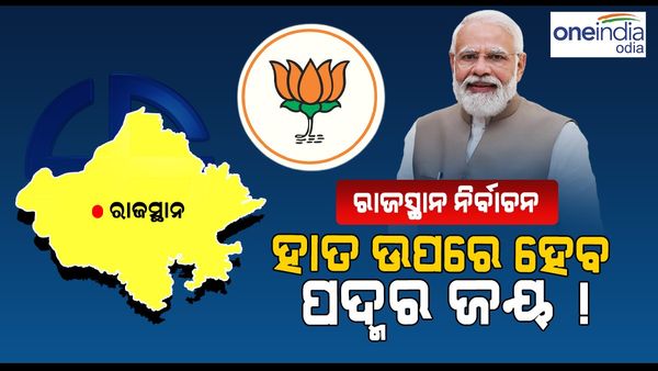 ରାଜସ୍ଥାନ ନିର୍ବାଚନ ୨୦୨୩: ବଜାୟ ରହିବ ସରକାର ବଦଳିବାର ଟ୍ରେଣ୍ଡ, ହାତ ଉପରେ ହେବ ପଦ୍ମର ଜୟ !