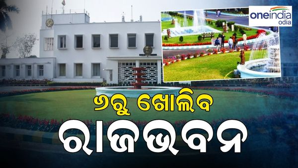 ସର୍ବସାଧାରଣଙ୍କ ପାଇଁ ଖୋଲିବ ରାଜଭବନ; ଜାଣନ୍ତୁ, କେମିତି ପାଇବେ ପ୍ରବେଶ ଅନୁମତି...