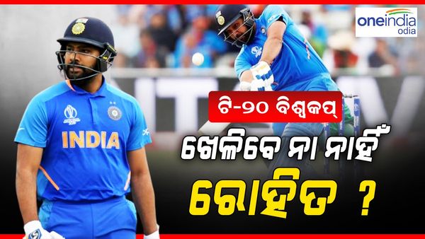 Rohit Sharma: ଟି-୨୦ ବିଶ୍ୱକପ ଖେଳିବେ ନା ନାହିଁ ରୋହିତ ?
