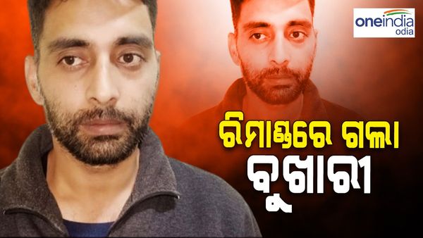 ଖୋଲିବ ISI ଲିଙ୍କ୍ ଗୁମର, ରିମାଣ୍ଡରେ ଗଲା ଆତଙ୍କୀ ବୁଖାରୀ