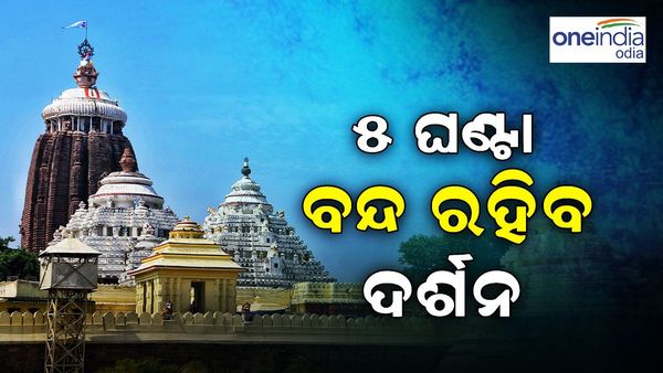 ଆଜି ପଇତାଲାଗି ନୀତି, 5 ଘଣ୍ଟା ବନ୍ଦ ରହିବ ସାଧାରଣ ଦର୍ଶନ