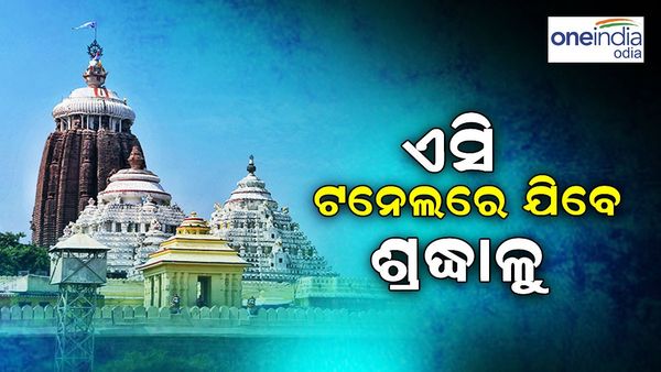 ଶୃଙ୍ଖଳିତ ହେବ ଜଗା ଦର୍ଶନ, ଏସି ଟନେଲରେ ଯିବେ ଶ୍ରଦ୍ଧାଳୁ