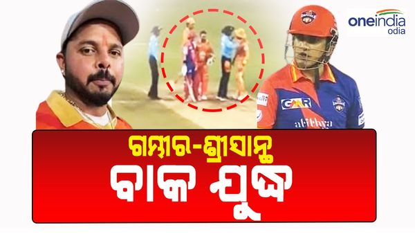 Sreesanth vs Gambhir: ଲାଇଭ ମ୍ୟାଚରେ ଗମ୍ଭୀର-ଶ୍ରୀସାନ୍ଥ ବାକ ଯୁଦ୍ଧ, ଦେଖନ୍ତୁ ଭିଡ଼ିଓ