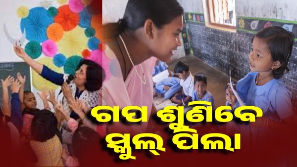 ସ୍କୁଲରେ ପିଲା ଶୁଣିବେ ଗପ, ଗାଇଡଲାଇନ୍ ଜାରି କଲା ଓସେପା
