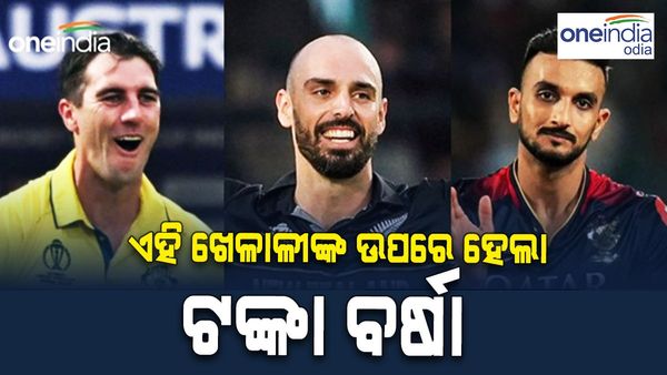 IPL Auction 2024: ମିଚେଲ ଷ୍ଟାର୍କ ସବୁଠୁ ଦାମୀ, ଏହି ଖେଳାଳୀଙ୍କ ଉପରେ ଟଙ୍କା ବର୍ଷା