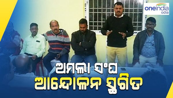 ସ୍ଥଗିତ ହେଲା ଅମଲାଙ୍କ କାର୍ଯ୍ୟବନ୍ଦ ଆନ୍ଦୋଳନ, 7 ଦିନ ଭିତରେ ଦାବି ପୂରଣ ପାଇଁ ପ୍ରତିଶ୍ରୁତି ମିଳିବା ପରେ ଆନ୍ଦୋଳନ ପ୍ରତ୍ୟାହାର