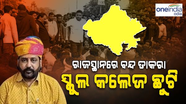 ସୁଖଦେବ ସିଂ ଗୋଗାମେଡି ହତ୍ୟା: ରାଜସ୍ଥାନରେ ବିକ୍ଷୋଭ ପ୍ରଦର୍ଶନ, ସ୍କୁଲ୍‌-କଲେଜ୍‌ ଛୁଟି