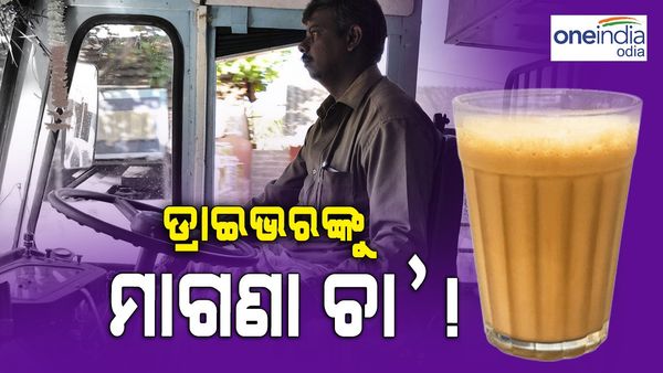 ଡ୍ରାଇଭଙ୍କୁ ମିଳିବ ମାଗଣା ଚା', ଖର୍ଚ୍ଚ ବହନ କରିବେ ସରକାର