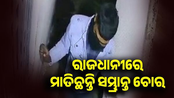 ସାବଧାନ୍ ! ରାଜଧାନୀରେ ବୁଲୁଛନ୍ତି ଜିନ୍ସ-ଜ୍ୟାକେଟ୍ ପିନ୍ଧା ସମ୍ଭ୍ରାନ୍ତ ଚୋର