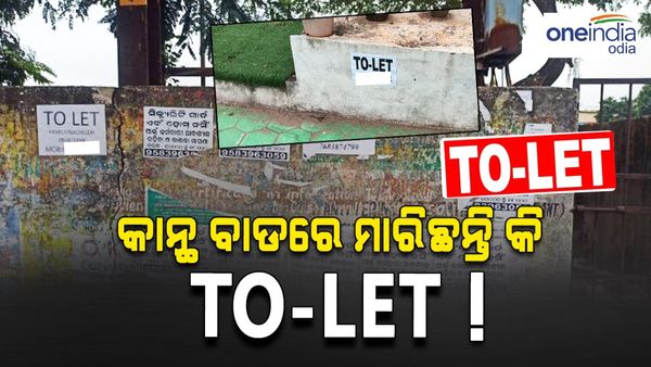 କାନ୍ଥ ବାଡ଼ରେ ମାରୁଛନ୍ତି କି TO-LET, ତିନି ସଂସ୍ଥାକୁ 50 ହଜାର ତଣ୍ଡ