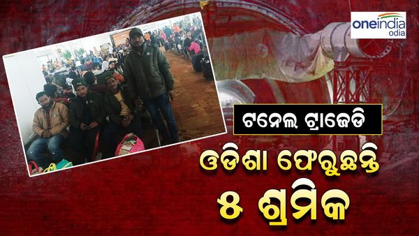 ଟନେଲ ଟ୍ରାଜେଡି: ଆଜି ଓଡ଼ିଶା ଆସିବେ ଉଦ୍ଧାର ହୋଇଥିବା ୫ ଓଡ଼ିଆ ଶ୍ରମିକ
