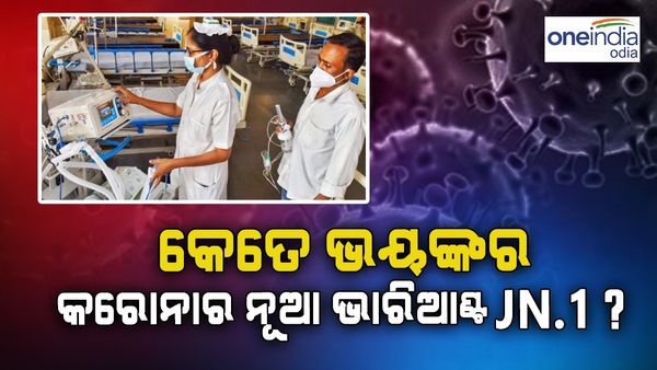 କେତେ ଭୟଙ୍କର କରୋନାର ନୂଆ ଭାରିଆଣ୍ଟ JN.1 ? ଏମିତି ଚେତାବନୀ ଦେଲା ଆମେରିକାର ସିଡିସି