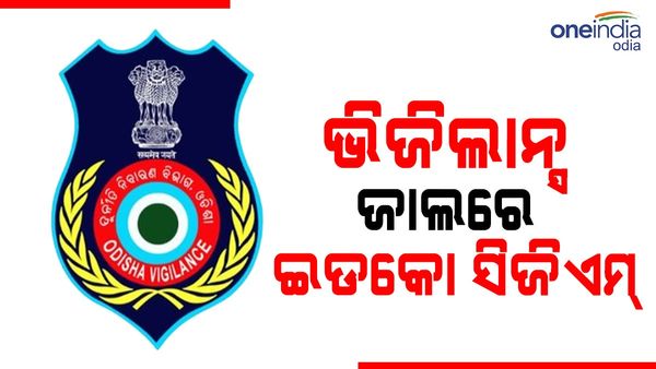 ଭିଜିଲାନ୍ସ ଜାଲରେ ଇଡକୋ ସିଜିଏମ୍, ଆୟବର୍ହିଭୁତ ସମ୍ପତ୍ତି ଠୁଳରେ ଚଢାଉ
