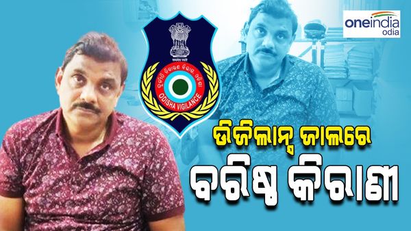 ଭିଜିଲାନ୍ସ ଜାଲରେ ଭାରପ୍ରାପ୍ତ ବରିଷ୍ଠ କିରାଣୀ