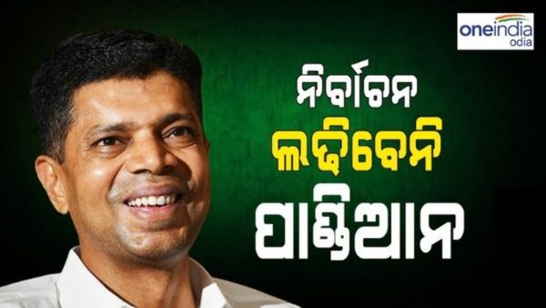 ତୁଟିଲା ସସପେନ୍ସ, ନିର୍ବାଚନ ଲଢ଼ିବେନି କହି ବିରୋଧୀଙ୍କ ପାଟି ବନ୍ଦ କଲେ ପାଣ୍ଡିଆନ