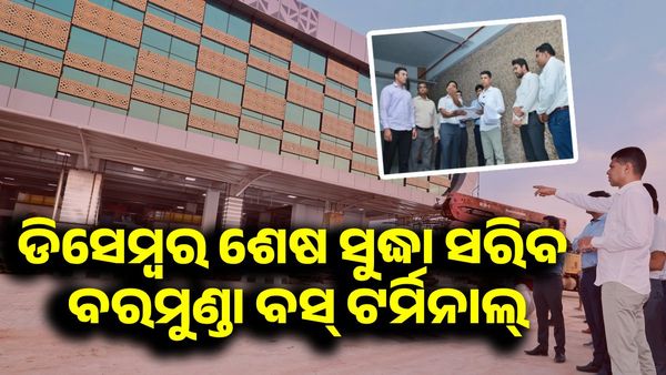 ଡିସେମ୍ବର ଶେଷ ସୁଦ୍ଧା ସରିବ ବରମୁଣ୍ଡା ବସ୍ ଟର୍ମିନାଲ୍, କାର୍ଯ୍ୟ ତଦାରଖ କଲେ 5ଟି ଅଧ୍ୟକ୍ଷ