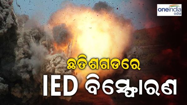 ଛତିଶଗଡ଼ ଦନ୍ତେୱାଡ଼ାରେ IED ବିସ୍ଫୋରଣ