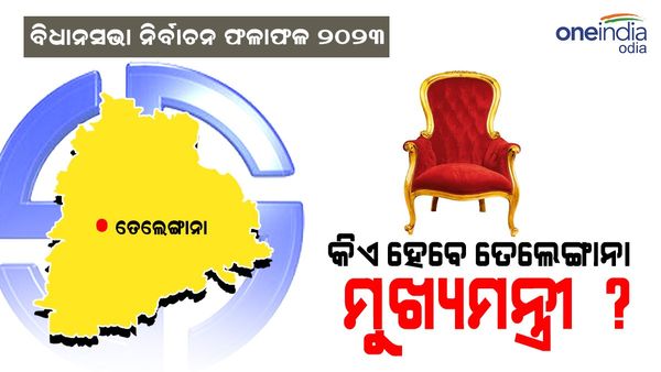 Assembly Election Result 2023: ଜାଣନ୍ତୁ କିଏ ହେବେ ତେଲେଙ୍ଗାନା ମୁଖ୍ୟମନ୍ତ୍ରୀ