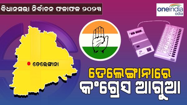 Assembly Election Result: ତେଲେଙ୍ଗାନାରେ କଂଗ୍ରେସ ଆଗୁଆ,ଜାଣନ୍ତୁ କିଏ ହେବେ ମୁଖ୍ୟମନ୍ତ୍ରୀ