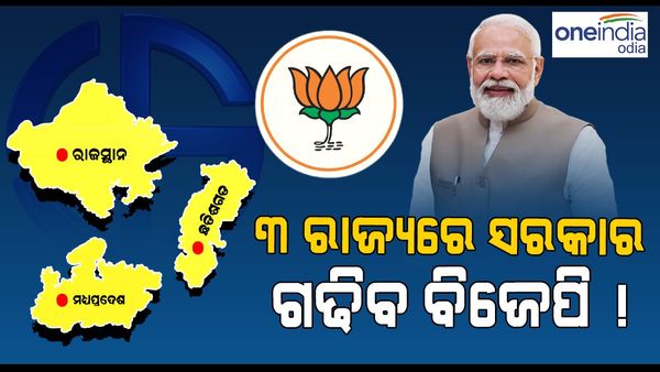 ବିଧାନସଭା ନିର୍ବାଚନ ଫଳାଫଳ ୨୦୨୩: ୩ ରାଜ୍ୟରେ ସରକାର ଗଢିବ ବିଜେପି !